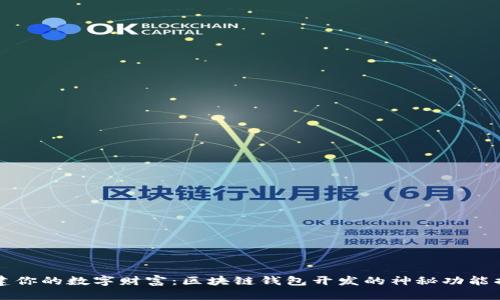 构建你的数字财富：区块链钱包开发的神秘功能揭晓