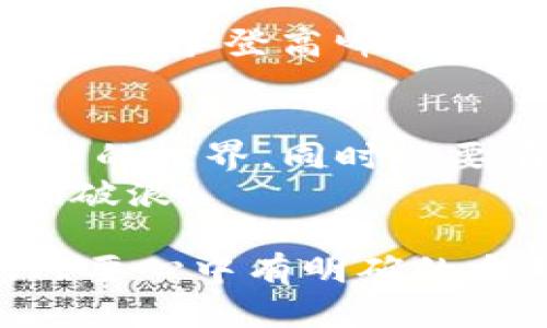titile在Tokenim上如何高效买卖虚拟货币？
Tokenim, 买卖虚拟货币, 加密货币交易, 交易策略/guanjianci

一、Tokenim简介
在如今的数字金融时代，Tokenim作为一款新兴的数字货币交易平台，受到了众多投资者的关注。Tokenim不仅支持多种加密货币的交易，还有着友好的用户界面与便捷的操作流程，成为了许多投资者的首选。
想象一下，当你手握一部智能手机，随时随地都可以在这个虚拟的交易市场中进行“买卖战争”。

二、注册Tokenim账户
在Tokenim上进行交易的第一步是注册账户。这个过程就像是在开设一个新的银行账户，虽然繁琐，但绝对值得。
你需要提供电子邮件地址、设置安全密码，并进行身份验证。确保所有信息的真实性，就像在生活中为自己的安全保驾护航。

三、如何存入资金
注册完成后，你需要向账户中存入资金。你可以选择银行转账、信用卡支付或是其他加密货币的转账方式。这个过程可比作是一笔资金的“迁移”，从实体世界进入数字空间。
在这里，每一次存款都是在为你的数字资产投资筑基。

四、选择交易对
在Tokenim上，你可以选择多种交易对进行交易。想象自己是一名金融战士，在众多货币的“战场”中选择合适的武器，就能在交易中立于不败之地。
通过观察市场趋势、研究技术分析图表，帮助你做出明智的决策。

五、买入虚拟货币的步骤
在决定好要买入的交易对后，接下来就是下单。在Tokenim的交易界面中，选择你希望买入的数量和价格。
这一过程就像在超市挑选商品一样，你需要仔细甄别，确保每一笔交易都是值得的投资。

六、卖出虚拟货币的策略
当市场行情对你有利时，是时候卖出你的虚拟货币了。选择合适的时机，如同掌握一个优雅的舞步，你需要在合适的节奏中做出最优的决策。
可以设置止盈、止损保护自己的投资利益，这就像是在航海时代，扬帆起航之前要认真检查航书。

七、处理交易费用
每一次交易都会有一些费用，这是该平台的收益之一。了解这些费用结构，有助于你更好地制定投资策略，就像理解市场规则一样重要。

八、资金安全与风险管理
时刻关注资金的安全，是每一位投资者不应忽视的责任。使用两步验证、冷存储等方式来保护自己的数字资产。
投资就如同投资未来，你需要时刻保持警惕，要合理管理风险，才能在盈利与亏损之间找到绝佳平衡。

九、市场趋势与个人策略
跟随市场的风向与潮流，因势利导。同时，结合自己的交易心理与耐心，形成独特的投资策略。就像是攀登高峰，要把握每一步。

十、总结与展望
在Tokenim上买卖虚拟货币是一个充满挑战与机遇的过程。你需要像一名探索者，勇敢追寻未知的世界，同时也要有智慧来应对可能的风险。
随着技术的进步、政策的变化，管理好投资的心态与策略，将有助于你在虚拟货币的世界中乘风破浪。

不断学习、适应变化，方能在Tokenim这样的平台中实现财富增长的梦想。无论前方多么艰难，只要心中有明确的方向，你终将迎来那束属于你的光芒。
