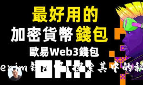 :
你真的懂Tokenim钱包吗？探索其中的秘密与可能性！
