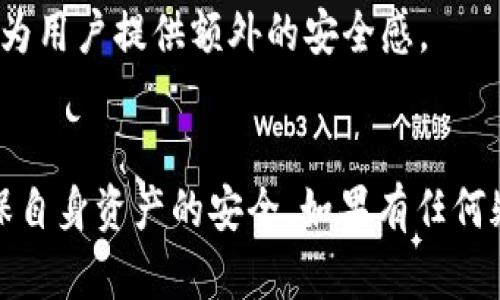 TokenIM，作为一种数字资产和加密货币管理工具，在不同的场合和平台上具有不同的担保机制或安全措施。对于许多用户而言，了解这些措施是保障其资产安全的重要一步。

### TokenIM的担保机制

#### 1. 安全性设计
TokenIM通常会设有多重安全措施，例如双重身份验证（2FA）、冷热钱包分离等。这些措施旨在确保用户的数字资产不易受到黑客攻击和诈骗。

#### 2. 背景和团队
TokenIM背后的开发团队及其经验也是评估其可信度的重要因素。如果团队拥有良好的声誉和丰富的行业经验，用户通常会更愿意将资产托管在该平台上。

#### 3. 用户反馈
查阅用户评价和反馈，尤其是在权威论坛和社交媒体上的评论，可以帮助潜在用户判断TokenIM的实际表现和用户满意度。

#### 4. 保险机制
有些数字资产平台会为用户资产提供保险，以防止由于系统漏洞或黑客攻击造成的资金损失。需要查看TokenIM是否具备此类保障。

#### 5. 法律合规
了解TokenIM所在的法律框架及其是否遵循相关法规也至关重要。合规的操作会为用户提供额外的安全感。

### 总结
在使用任何数字资产管理工具之前，用户应仔细研究其安全性和担保机制，以确保自身资产的安全。如果有任何疑虑，咨询相关专业人士或选择信誉良好的平台来管理自己的资产是明智的选择。