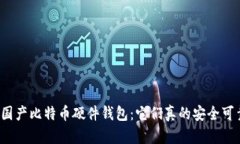 揭秘国产比特币硬件钱包：它们真的安全可靠吗