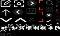 当以太币不足时，如何顺利提币？揭秘解决方案