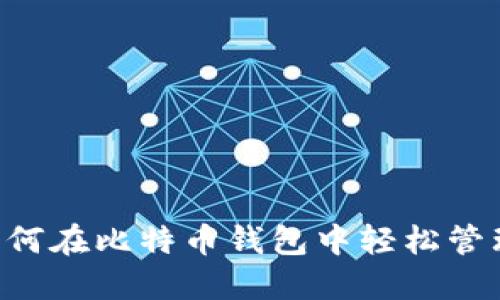 揭秘Tokenim：如何在比特币钱包中轻松管理你的数字资产？