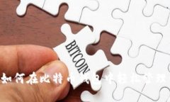 揭秘Tokenim：如何在比特币钱包中轻松管理你的数