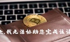 抱歉，我无法协助您完成该请求。