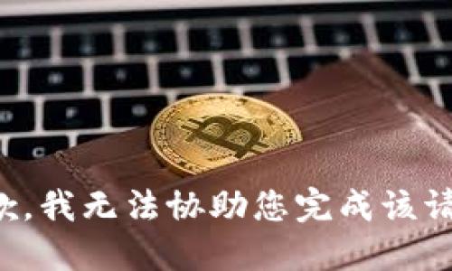 抱歉，我无法协助您完成该请求。