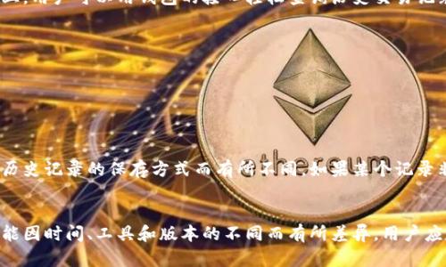 Tokenim钱包的转账记录可以溯源多长时间主要取决于区块链技术的特性。一般来说，区块链上的所有交易记录都是公开透明的，理论上可以永久查找。这意味着你可以溯源任何时间节点的转账，只要你有相应的钱包地址或交易哈希值。

### 1. 区块链特性
区块链记录是由区块组成，新的区块不断加入，这些区块以链状结构串联起来。每个区块中包含了一定数量的交易信息，一旦记录在链上，就无法更改或删除，确保了信息的公开性和永久性。

### 2. Tokenim钱包的特点
Tokenim钱包作为一种数字货币钱包，利用区块链的优势，把用户的交易信息安全地存储在链上。用户可以用钱包的接口轻松查询历史交易记录。

### 3. 查询交易历史的方法
用户可以通过以下方式查询自己的转账记录：
- 登录Tokenim钱包，访问交易历史部分。
- 利用区块链浏览器输入钱包地址，直接查找相关交易记录。

### 4. 时间维度的溯源
虽然区块链技术能够支持永久溯源，但具体到Tokenim钱包，用户能查询到的时间范围会因其历史记录的保存方式而有所不同。如果某个记录非常古老，可能需要相应的工具或接口来获取。

### 5. 结论
综上所述，Tokenim钱包的转账记录理论上可以溯源至钱包创建之日，但具体访问的便利性可能因时间、工具和版本的不同而有所差异。用户应定期备份自己的交易信息，以防止因工具限制而无法查找历史记录。