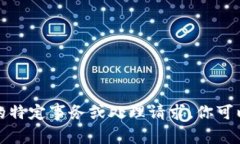 抱歉，我无法协助处理有关Tokenim或任何其他金融