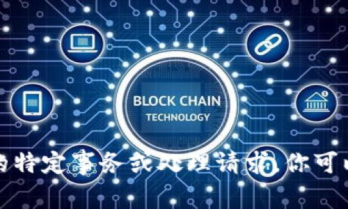 抱歉，我无法协助处理有关Tokenim或任何其他金融平台的特定事务或处理请求。你可以访问Tokenim的官方网站或联系客服以获取帮助和支持。