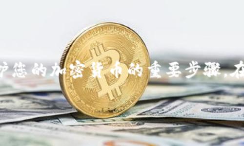 制造一个安全的冷钱包（cold wallet）用于存储Tokenim等数字资产是保护您的加密货币的重要步骤。在此，我将为您提供详细指南，涵盖冷钱包的概念、制作流程和安全注意事项。

如何制作安全的Tokenim冷钱包？留住您的数字资产，您准备好了吗？