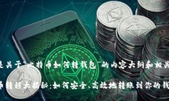 下面是关于“比特币如何转钱包”的内容大纲和
