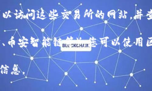 要查看 TokenIM 的英文地址（通常是它的官方网站或社交媒体链接），您可以采用以下几种方法：

1. **官方网站**：您可以通过搜索引擎（如谷歌）搜索 