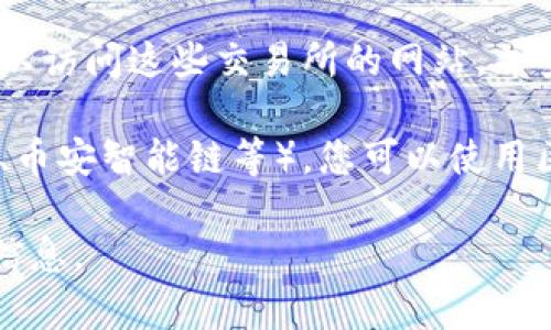 要查看 TokenIM 的英文地址（通常是它的官方网站或社交媒体链接），您可以采用以下几种方法：

1. **官方网站**：您可以通过搜索引擎（如谷歌）搜索 