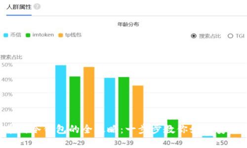 比特币提币到冷钱包的全攻略：一步步教你如何安全转移资产！