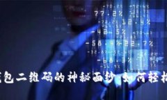 揭开区块链钱包二维码的