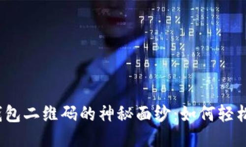 揭开区块链钱包二维码的神秘面纱：如何轻松开发与应用？
