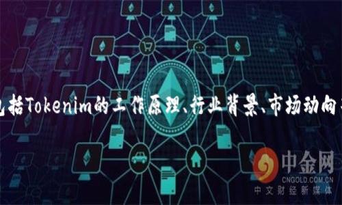 关于Tokenim能量是否能够自我增长的问题，涉及到多个方面的理解，包括Tokenim的工作原理、行业背景、市场动向等。在此，我将为您提供一个详细的分析框架，帮助您更好地理解这一点。

### Tokenim能量真的能自我增长吗？揭开背后的真相