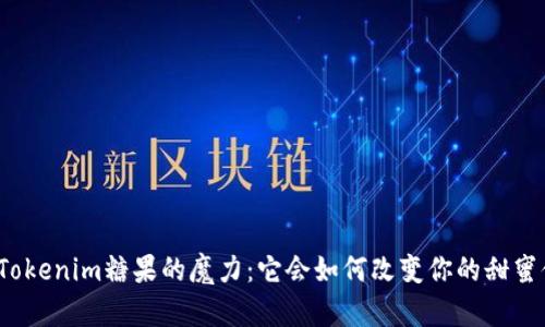 揭秘Tokenim糖果的魔力：它会如何改变你的甜蜜体验？