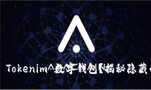 如何轻松上手 Tokenim 数字钱包？揭秘隐藏的功能与技巧！