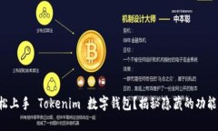 如何轻松上手 Tokenim 数字