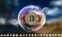 揭秘比特币存储：为什么