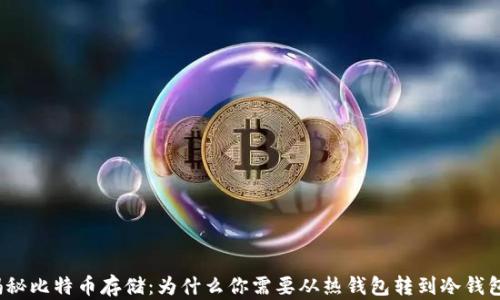 
揭秘比特币存储：为什么你需要从热钱包转到冷钱包？