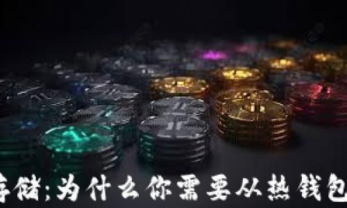 
揭秘比特币存储：为什么你需要从热钱包转到冷钱包？