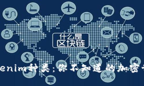 揭秘Tokenim种类：你不知道的加密世界秘密