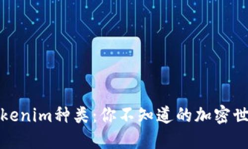 揭秘Tokenim种类：你不知道的加密世界秘密