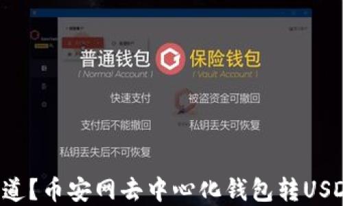 
你是否知道？币安网去中心化钱包转USDT的秘密！