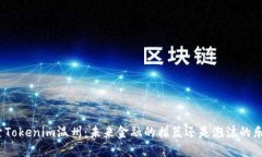 探索Tokenim温州：未来金融