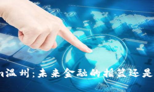 探索Tokenim温州：未来金融的摇篮还是泡沫的乐园？