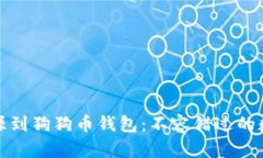 从比特时代的起源到狗狗