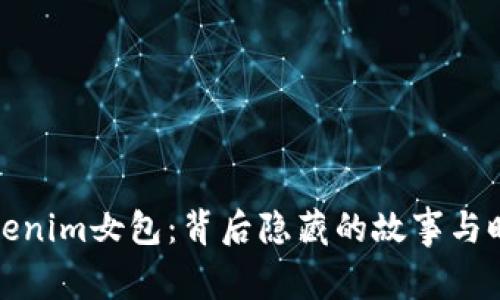 探寻Tokenim女包：背后隐藏的故事与时尚秘密