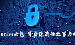 探寻Tokenim女包：背后隐藏