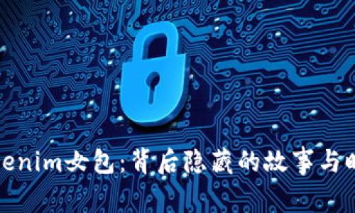 探寻Tokenim女包：背后隐藏的故事与时尚秘密