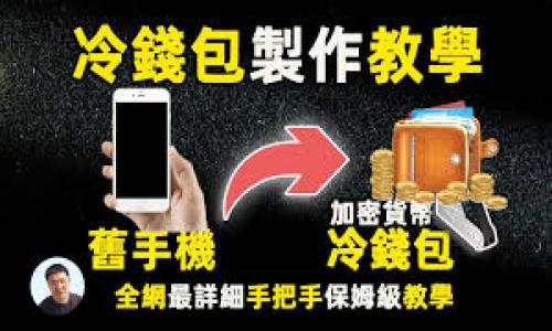 私钥（Private Key）是区块链技术和加密货币中非常重要的组成部分，通常与公钥（Public Key）配对使用，以确保用户的资产安全。私钥的更改通常涉及到生成新的私钥并转移资产，因此在进行任何操作之前，请务必谨慎并备份重要信息。

以下是一般步骤，说明如何更改Tokenim或其他加密资产的私钥：

### 1. 生成新私钥
通常，您需要使用钱包软件或硬件生成新的私钥。一些推荐的方法有：

- **使用软件钱包**：下载受信任的钱包应用，按指示生成新私钥。
- **获取硬件钱包**：使用硬件钱包生成私钥，硬件钱包提供更高的安全保障。

### 2. 备份新私钥
当您生成新的私钥后，请确保将其安全地备份。可以将其写在纸上，存放在安全的地方，甚至可以将其加密保存。

### 3. 转移资产
1. **访问旧钱包**：使用旧的私钥登录钱包，查看您的资产余额。
2. **转移资产**：使用旧的钱包将资产转移至新钱包。您需要使用新的公钥（由新私钥生成）来接收转移的资产。
  
### 4. 验证转移
在将资产转移完后，请确保检查新钱包的余额，以确认资产已经成功转移。

### 5. 安全处理旧私钥
完成转移后，您可能希望销毁旧的私钥，以减少被盗的风险。请务必处理得当，不要随意丢弃或暴露。

### 注意事项
- **确保安全性**：在更改私钥的过程中确认网络安全，避免在公共网络下进行。
- **小额测试**：在转移大笔资产前，可以先进行小额测试，以确认操作无误。
- **保持冷静**：在任何情况下，切勿与他人分享私钥。

如果有具体业务或服务的需求，请根据服务提供商的相关文档进行操作，或联系他们的客服获得帮助。
