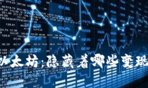 : IM钱包里的以太坊：隐藏着哪些变现的机会与挑战？