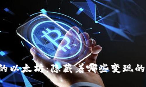 : IM钱包里的以太坊：隐藏着哪些变现的机会与挑战？