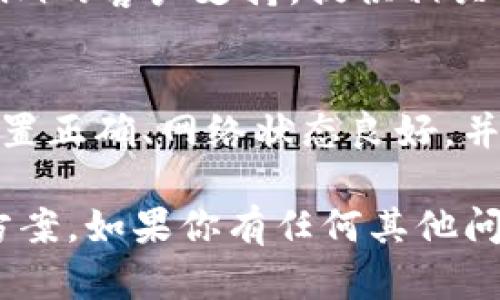 在Tokenim中如果不显示EOS资产，这可能是由于几个不同的原因导致的。以下是一些可能的原因及其解决方案：

1. 账户未正确链接
确保你的Tokenim账户已经正确链接到你持有EOS资产的钱包。检查一下你的账户设置，确认钱包地址是否输入正确。

2. 网络延迟或问题
有时，网络延迟或EOS区块链上的问题可能导致资产未能及时显示。尝试刷新页面或稍等片刻，再次检查资产。

3. 资产显示设置
在某些情况下，你的Tokenim可能有设置选项来选择显示哪些资产。确保你已选择显示EOS资产，通过设置看看是否有类似选项。

4. EOS网络问题
EOS区块链本身可能存在问题，导致资产未能正确加载。你可以访问EOS的相关社区或官方通道检查是否存在已知的问题。

5. 版本更新
确保你的Tokenim没有需要更新到新版本。在新版本中，可能会修复一些旧版本中的问题，确保你使用的是最新版本的应用。

6. 联系支持
如果你尝试了上述解决方案但问题依旧存在，建议联系Tokenim的客户支持，提供相关信息，他们可能会提供更为具体的解决方案。

总结
不显示EOS资产的问题可以通过多个步骤来排查，确保账户设置正确、网络状态良好，并保持软件更新。如果问题依旧未解决，应及时向官方寻求支持。

以上就是关于Tokenim中不显示EOS资产的常见原因及解决方案。如果你有任何其他问题或疑问，欢迎继续提问！