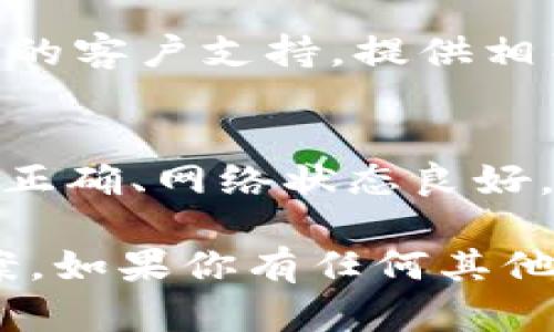 在Tokenim中如果不显示EOS资产，这可能是由于几个不同的原因导致的。以下是一些可能的原因及其解决方案：

1. 账户未正确链接
确保你的Tokenim账户已经正确链接到你持有EOS资产的钱包。检查一下你的账户设置，确认钱包地址是否输入正确。

2. 网络延迟或问题
有时，网络延迟或EOS区块链上的问题可能导致资产未能及时显示。尝试刷新页面或稍等片刻，再次检查资产。

3. 资产显示设置
在某些情况下，你的Tokenim可能有设置选项来选择显示哪些资产。确保你已选择显示EOS资产，通过设置看看是否有类似选项。

4. EOS网络问题
EOS区块链本身可能存在问题，导致资产未能正确加载。你可以访问EOS的相关社区或官方通道检查是否存在已知的问题。

5. 版本更新
确保你的Tokenim没有需要更新到新版本。在新版本中，可能会修复一些旧版本中的问题，确保你使用的是最新版本的应用。

6. 联系支持
如果你尝试了上述解决方案但问题依旧存在，建议联系Tokenim的客户支持，提供相关信息，他们可能会提供更为具体的解决方案。

总结
不显示EOS资产的问题可以通过多个步骤来排查，确保账户设置正确、网络状态良好，并保持软件更新。如果问题依旧未解决，应及时向官方寻求支持。

以上就是关于Tokenim中不显示EOS资产的常见原因及解决方案。如果你有任何其他问题或疑问，欢迎继续提问！