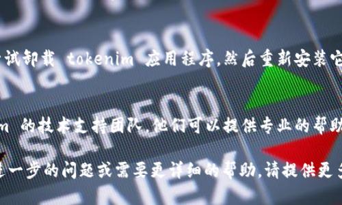 如果您遇到了“tokenim无法连接服务器”的问题，可能与多个因素有关。以下是一些解决步骤，您可以尝试以下方法来排查和解决连接问题：

1. **检查网络连接**：
   - 确保您的设备连接到互联网。有时候，网络不稳定或中断也会导致无法连接服务器。

2. **确认服务器状态**：
   - 有时服务器可能会因为维护或其他问题而无法响应。您可以访问相关的社交媒体、论坛或官方网站，查看是否有服务器故障的通知。

3. **更新应用程序**：
   - 确保您使用的 tokenim 应用程序是最新版本。检查应用商店或官方网站，下载和安装最新的版本。

4. **重启设备**：
   - 简单而有效的方法是重启您的设备，有时这可以解决各种连接问题。

5. **检查防火墙和安全软件**：
   - 有些防火墙或安全软件可能会阻止 tokenim 应用程序访问互联网。确保您的安全设置不会阻止该应用的网络请求。

6. **重新安装应用程序**：
   - 如果以上步骤都没有解决问题，您可以尝试卸载 tokenim 应用程序，然后重新安装它。

7. **联系技术支持**：
   - 如果问题依然存在，建议您联系 tokenim 的技术支持团队，他们可以提供专业的帮助。

以上方法通常能解决大部分连接问题。如果有进一步的问题或需要更详细的帮助，请提供更多信息。