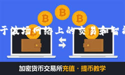 在本文中，我们将探讨如何在Tokenim钱包中获得TRX（波场币）。TRX是一种流行的加密货币，其主要用于波场网络上的交易和智能合约。为了帮助您更好地了解如何获取TRX，我们将详细介绍几种不同的方法，包括交易、挖矿、空投等。

如何在Tokenim钱包中轻松获得TRX？探索4种实用方法！