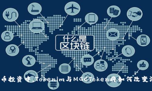 在加密货币投资中，Tokenim与MGCToken将如何改变游戏规则？