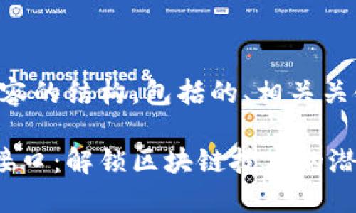 下面是您所需内容的结构，包括的、相关关键词及内容大纲。

以太坊钱包API接口：解锁区块链技术的潜在无限