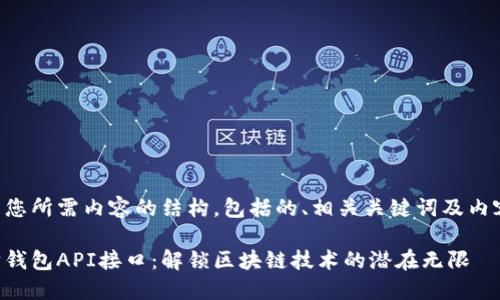 下面是您所需内容的结构，包括的、相关关键词及内容大纲。

以太坊钱包API接口：解锁区块链技术的潜在无限
