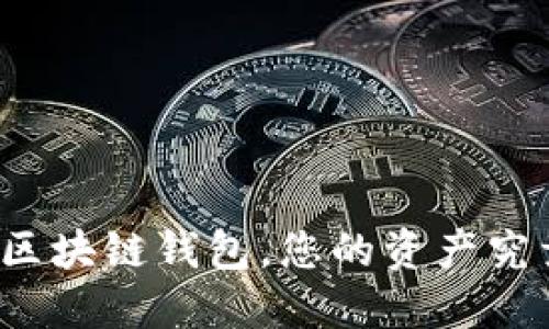 揭秘戴姆勒区块链钱包，您的资产究竟值多少钱？