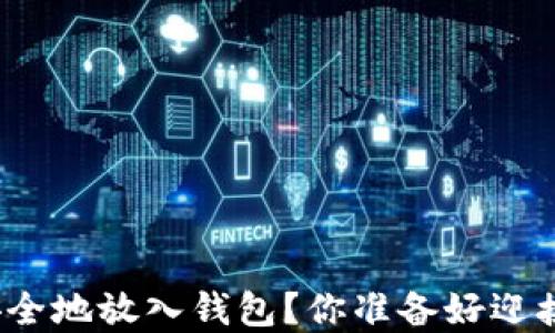 
如何将虚拟币安全地放入钱包？你准备好迎接这一挑战了吗？