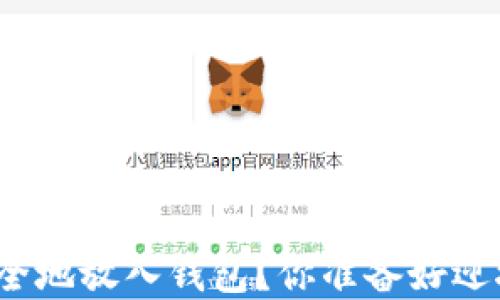 
如何将虚拟币安全地放入钱包？你准备好迎接这一挑战了吗？