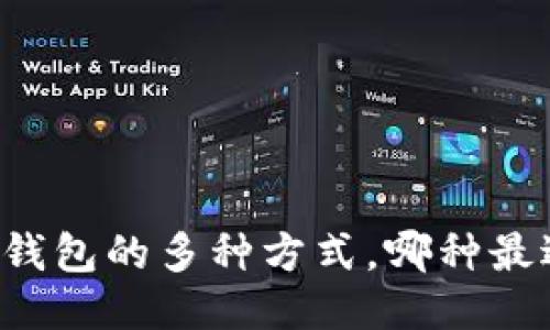 区块链钱包的多种方式，哪种最适合你？